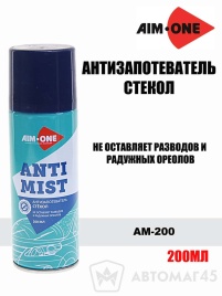 AIM-ONE  Антизапотеватель стекол аэрозоль 200мл Истёк срок годности   