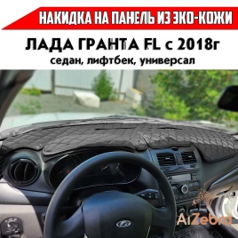Накидка на панель Lada Granta Гранта FL с 2018г Lada Kalina Калина 2 с 2013г с черной ниткой экокожа