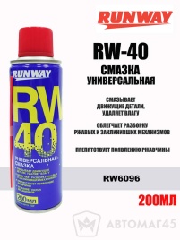 Runway RW-40  смазка универсальная аэрозоль 200мл   