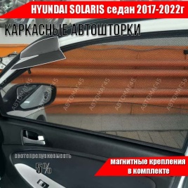 Шторкофф  каркасные шторки на магнитах Hyundai Solaris Солярис cедан 2017-2022г передн 2шт станд 5%