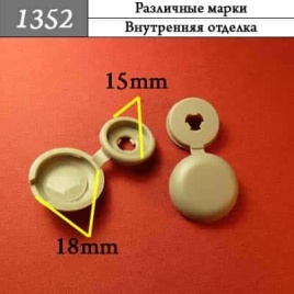 1352 Клипса пистон для различных марок
