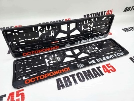 Рамка  номерного знака Осторожно не в..битесь C2R