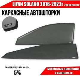 Esco каркасные шторки на магнитах Lifan Solano 2 Лифан Солано с 2016г премиум 5% сетка передние 2шт