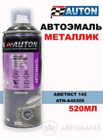 АВТОН  эмаль Аметист 145 аэрозольная металлик 520мл   