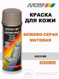 Motip  краска для кожи бежево-серая матовая аэрозоль 200мл   