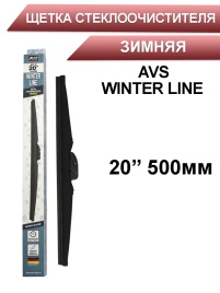 AVS WINTER  щетка стеклоочистителя зимняя 500мм   