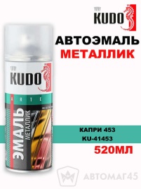 Kudo  эмаль Капри 453 аэрозольная металлик 520мл   