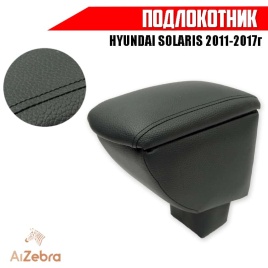 Подлокотник  Hyundai Solaris Хендай Солярис 2011-2017г  экокожа   