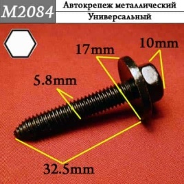 М2084 Автокрепеж металлический 