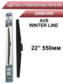 AVS WINTER  щетка стеклоочистителя зимняя 550мм   