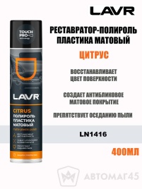 LAVR  полироль пластика матовый цитрус аэрозоль 400мл   