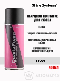 Shine Systems Кварцевое покрытие для кузова 400мл Airline QuartzFoam пенное