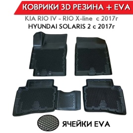 Form Коврики  в салон Kia Rio c 17г Rio X-Line Solaris c 17г полиуретан EVA 3D комплект 4шт    