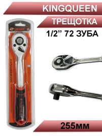 Kingqueen трещотка 1/2 72 зуба 255мм   