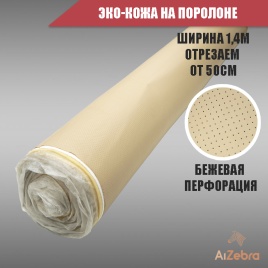 Экокожа на поролоне 5мм бежевая перфорация 1м х 1,4м   