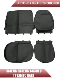 Авточехлы  Газель трехместная экокожа черная Офис  