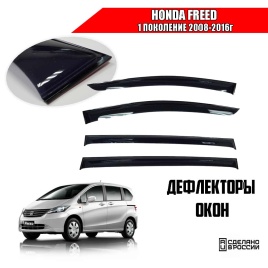 Carl Steelman  Дефлекторы окон Honda Freed Хонда Фрид 1 пок 2008-2016г комплект 4шт   