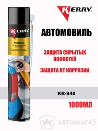 KERRY  автомовиль для скрытых полостей аэрозоль 1000мл   
