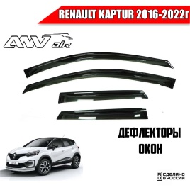 ANVair  дефлекторы окон Renault Kaptur Рено Каптур 2016-2022г комплект 4шт   