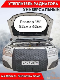 Автомаг45 утеплитель радиатора универсальный 85х64см экокожа ромб