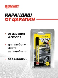 Runway карандаш Победитель царапин 7,4мл