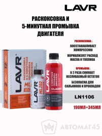 LAVR ML202  раскоксовыватель промывка двигателя 330 мл   