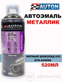 АВТОН  эмаль Черный шоколад 635 аэрозольная металлик 520мл   