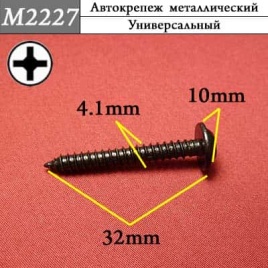 М2227 Автокрепеж металлический 