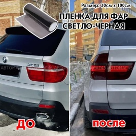 Пленка  для фар светло-черная глянцевая 1м х 0,3м   