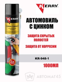 KERRY  автомовиль для скрытых полостей с цинком аэрозоль 1000мл   