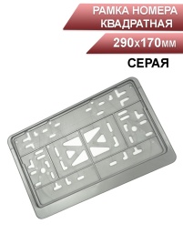 Skyway  рамка номерного знака квадратная серая 290*170мм   
