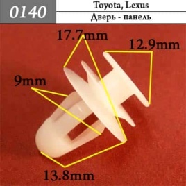 0140 Клипса пистон для Lexus Toyota 