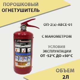 Ярпожинвест  огнетушитель порошковый ОП-2 по ГОСТу с манометром 2л   
