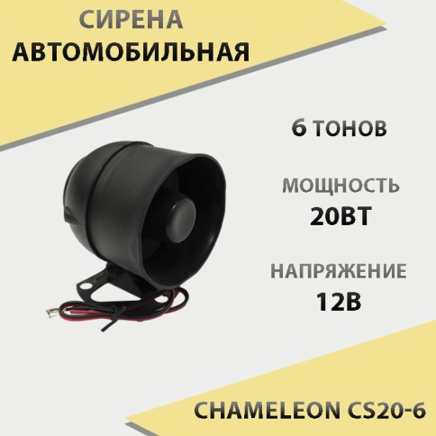Chameleon  сирена автомобильная 6 тональная 20 Вт    фото 1