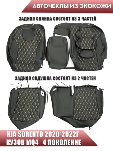 Авточехлы  Kia Sorento Киа Соренто 2020-2022г кузов MQ4 4 пок экокожа черная бежев нить ромб Maximal фото 2