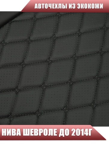 Авточехлы  Нива Шевроле Niva до 2014г экокожа черный с черной ниткой ромб бабочка   фото 5