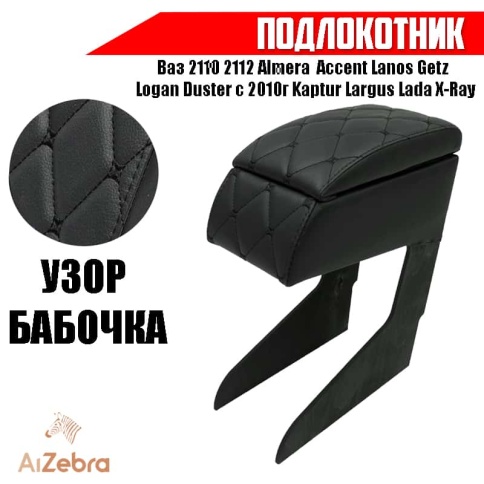 Подлокотник уни Ваз 2110 Almera Accent Logan Dust 10-21г 1пок Kaptur Larg черн с черн.н. ромб экокож фото 1