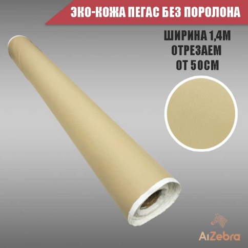 Экокожа без поролона пегас бежевая гладкая 1м х 1,4м    фото 1