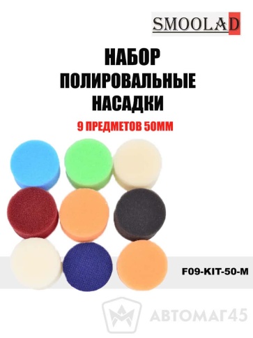 SMOOLAD набор полировальных кругов 9 предметов 50мм фото 1
