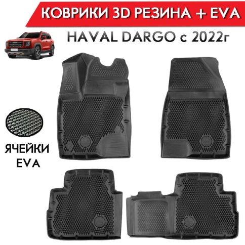 Form Коврики  в салон Haval Dargo I с 2022г полиуретан EVA 3D премиум комплект 4шт     фото 1