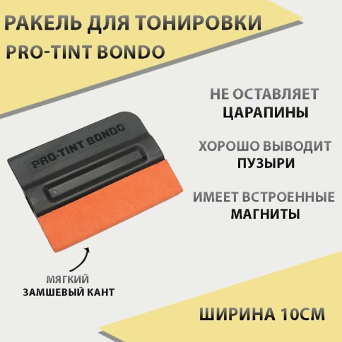 Pro-Tint Bondo Ракель для тонировки магнитный с замшей пластик 10см  фото 1