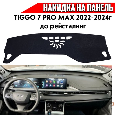 Накидка на панель Chery Tiggo 7 Pro MAX 2020-2024г Чери Тигго 7про макс до рестайлинг фото 1