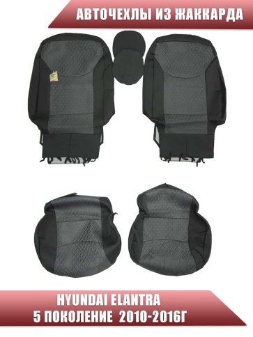 Авточехлы  Hyundai Elantra V пок Хендай Элантра 5 пок кузов MD 2010-2016г жаккард черно-сер СоюзАвто фото 1