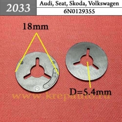 2033 Клипса пистон для Audi Seat Skoda Volkswagen фото 1