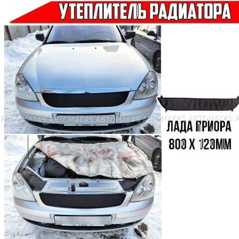 Skyway утеплитель радиатора ВАЗ 2170 Лада Приора Lada Priora 800 х 120мм  фото 1