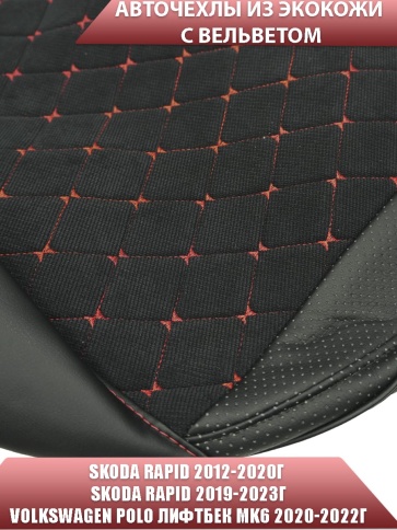 Авточехлы  Skoda Rapid с 2012г 2/3 Volkswagen Polo лифтбэк с 2020г экокожа вельвет черная ромб фото 3