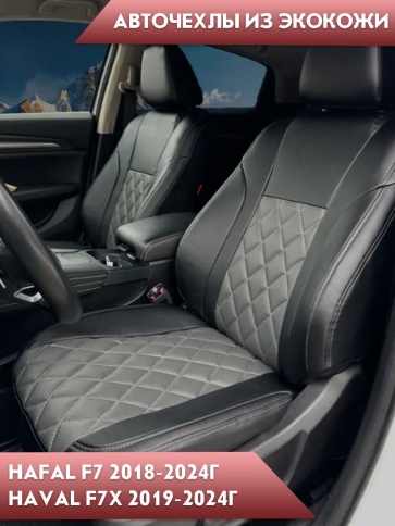 Авточехлы  Haval Хавал F7 1пок 2018-2024г F7X 2019г-2024г экокожа черный серый ромб Динас   фото 4