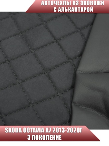 Авточехлы  Skoda Octavia А7 Шкода Октавиа А7 2013-2020г экокожа алькантара черная серая нить ромб    фото 3
