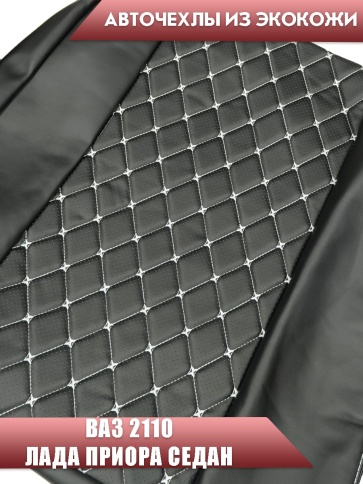 Авточехлы  ВАЗ 2110 Приора седан до 2014г экокожа черная белая нить ромб Барс фото 4