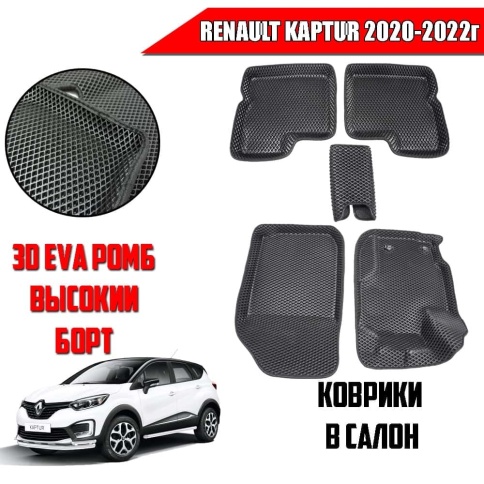 BORATEX  коврики в салон 3D EVA ЭВА Renault Kaptur 2020-2022г черные рисунок ромб комплект 5шт фото 1